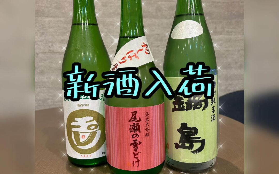 いよいよ新酒が出回るようになりました