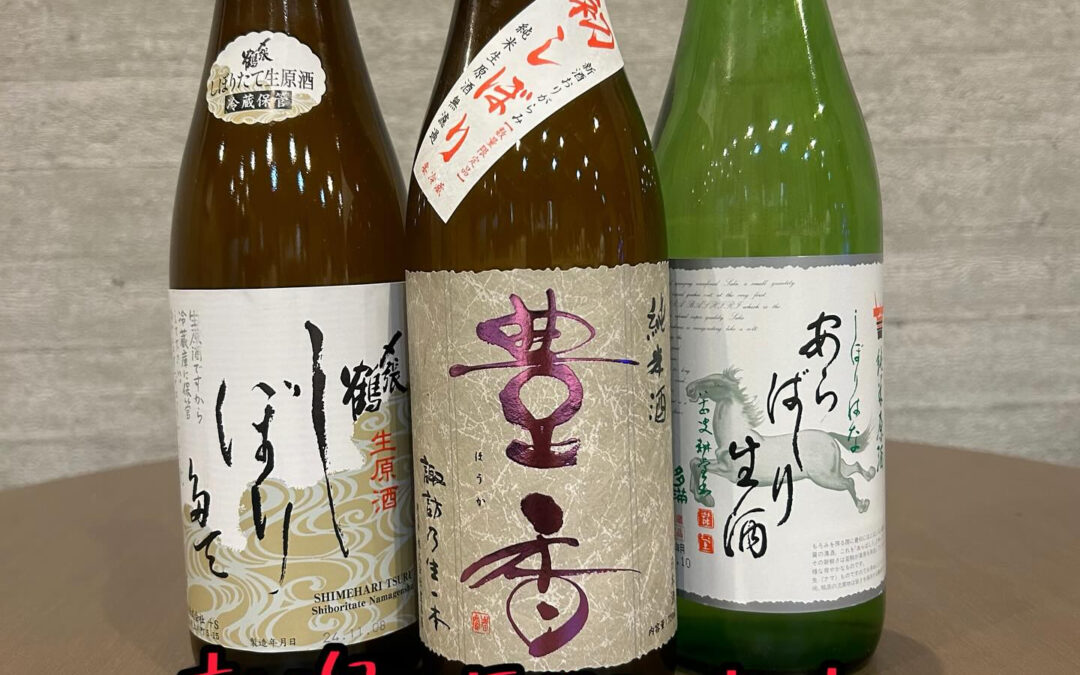 またまた新酒を入荷いたしました