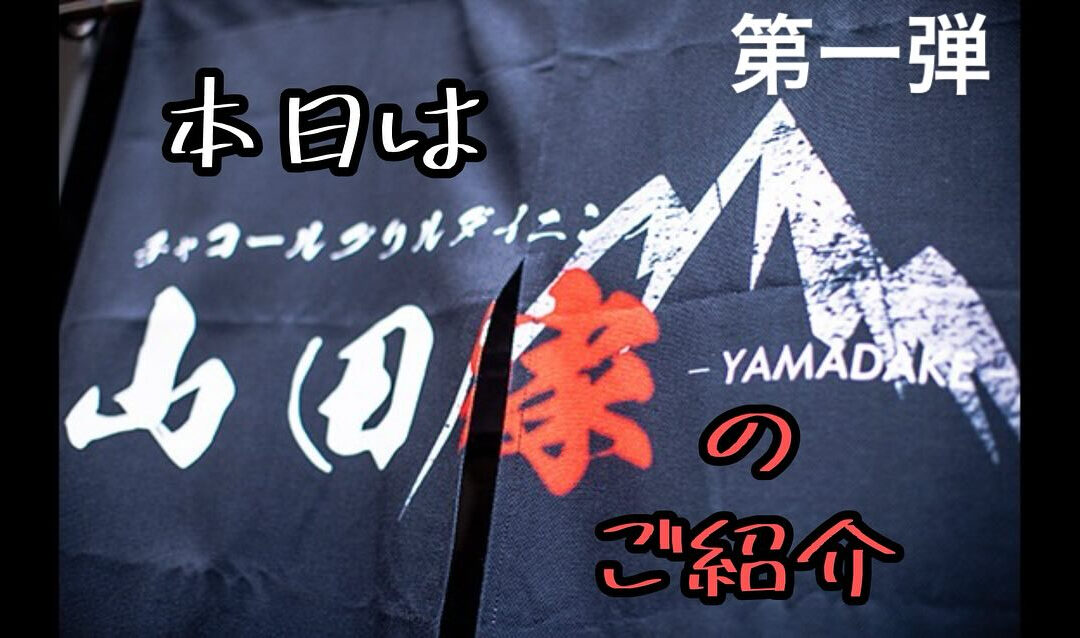 チャコールグリル山田家のご紹介