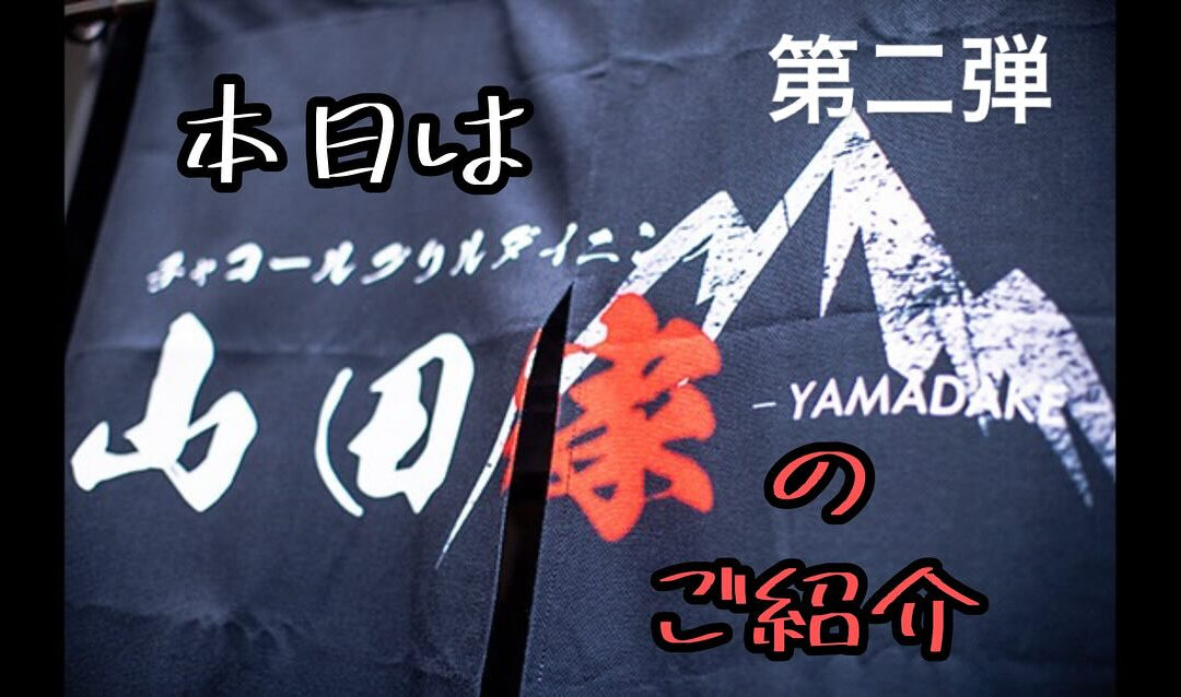 続いての山田家のご紹介はお酒を中心にご紹介します