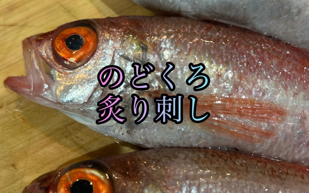 自慢の〆さばが仕込中で明日までおやすみなのでのどくろを入荷い