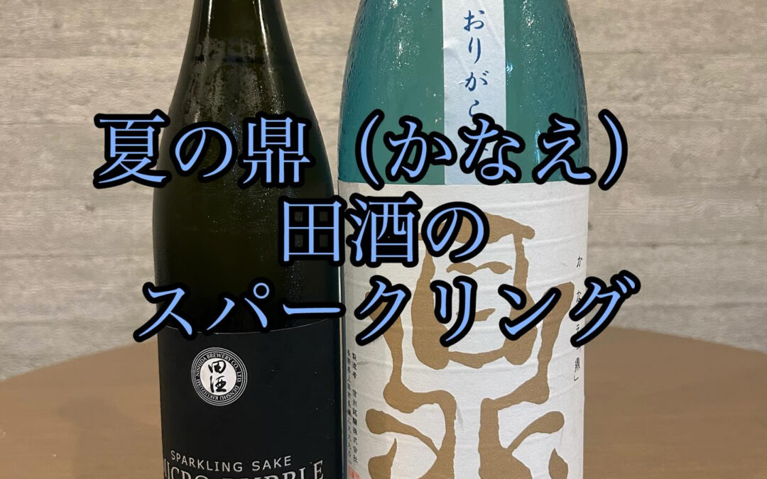 田酒のスパークリングを入手