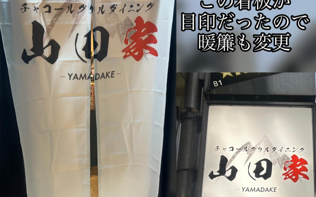 外の看板と暖簾が色違いでわかりづらいとのご指摘を受けたので暖