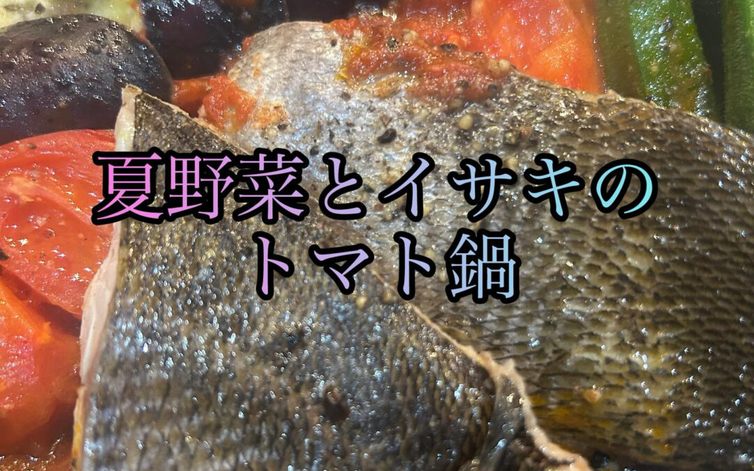 今日も夏の食材を中心にしたお料理と夏しか飲めない日本酒や焼酎