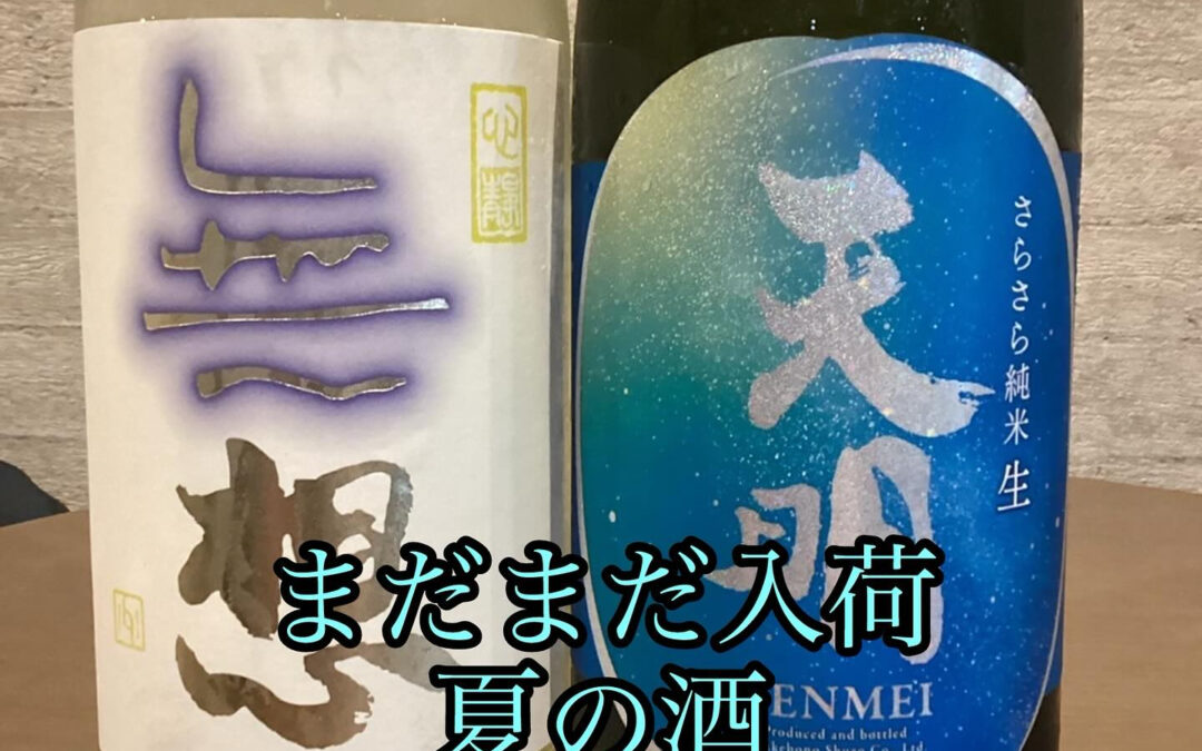 そろそろ夏のお酒も終盤ですね