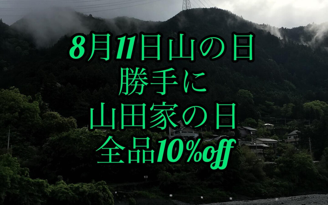 勝手に山田家の日10％オフです