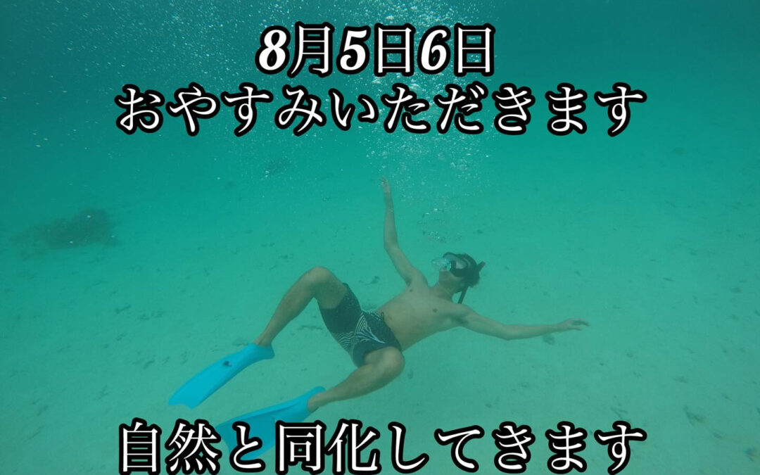 明日・明後日お休みをいただき少し骨休めをして参ります