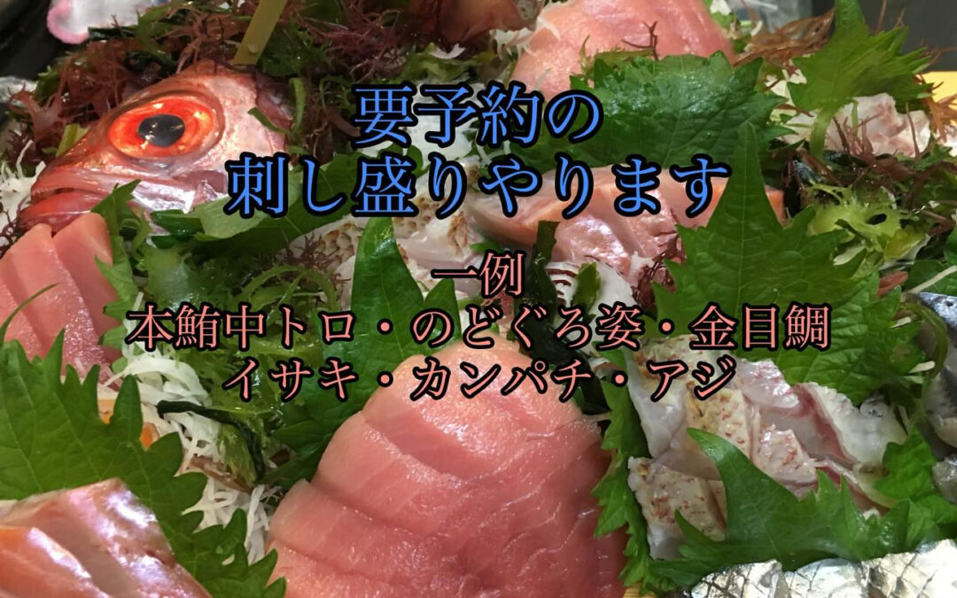 昨日刺し盛りの予約があったので少し宣伝