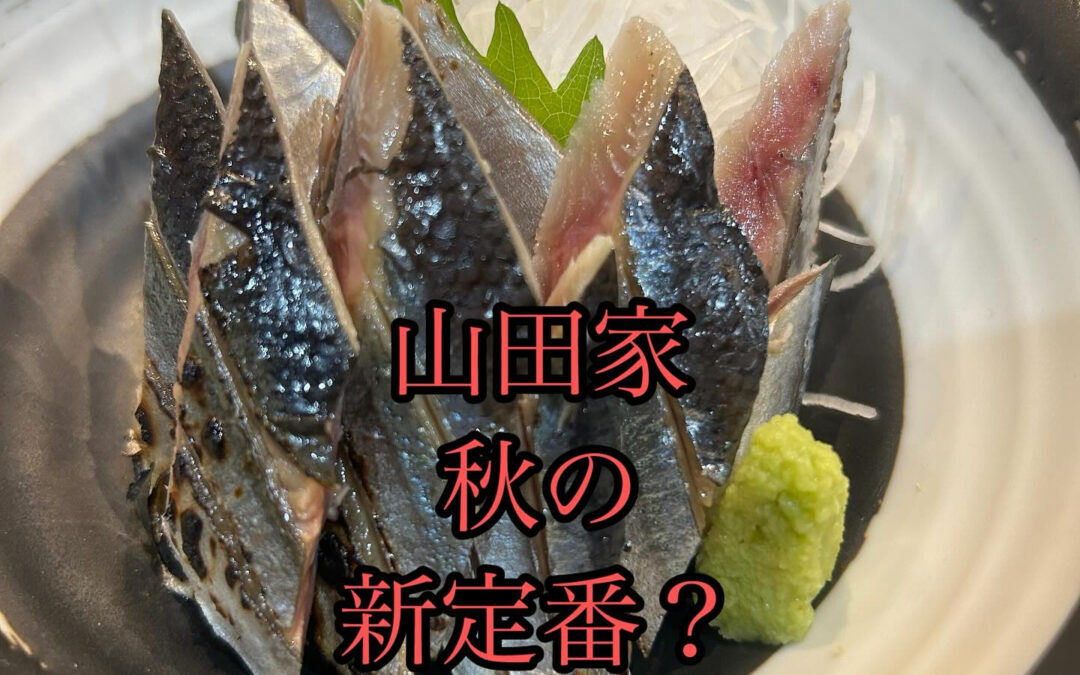 今年の秋刀魚はとても良い