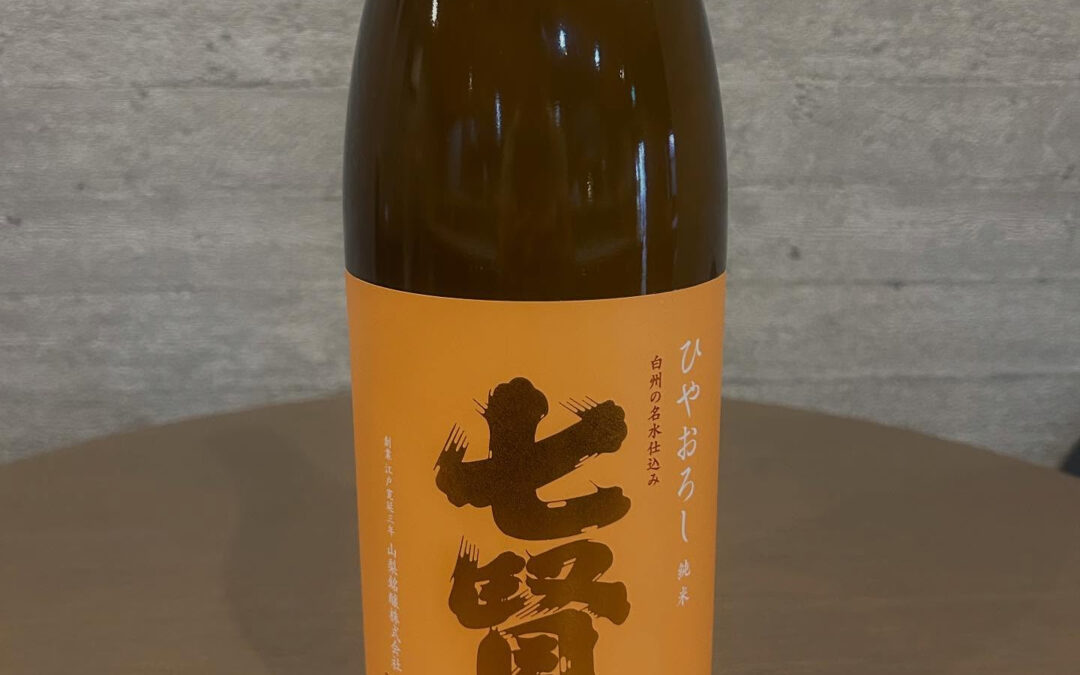 続きまして山梨の七賢のひやおろしです