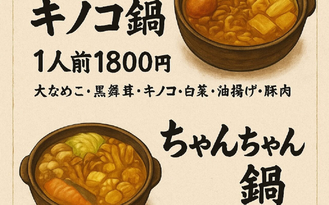 まだ寒くはないですけど早速昨日ちゃんちゃん鍋が出ました