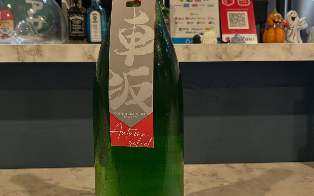 そろそろ秋のお酒も終盤に差し掛かってきました