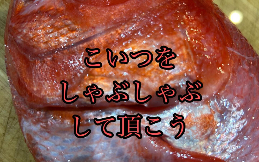 伊豆金目鯛をしゃぶしゃぶで