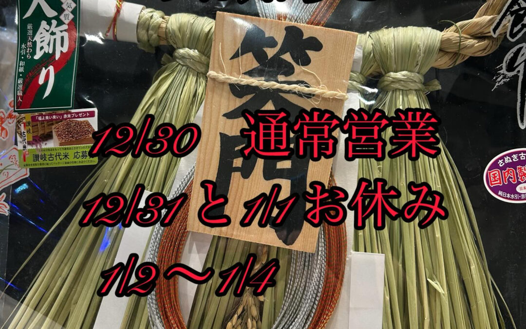 山田家の年末年始の営業時間のお知らせです