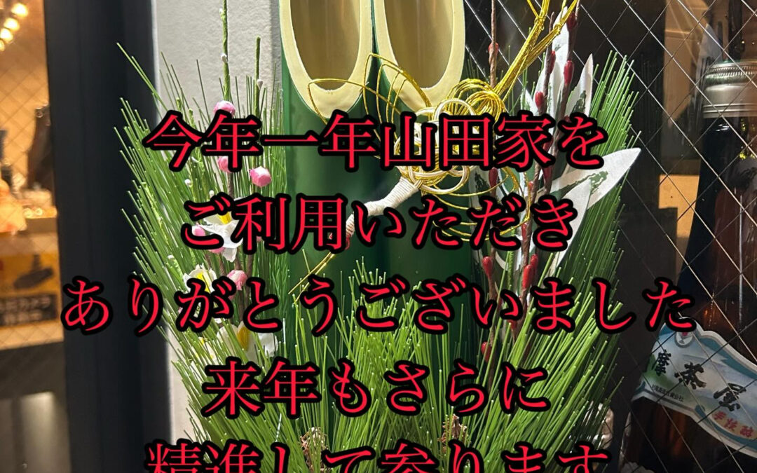 本日は年内最終営業です