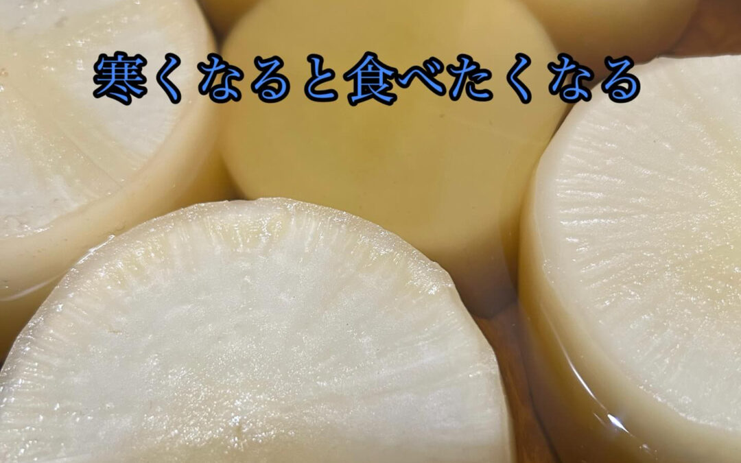 厚切り大根をじっくり煮込みました