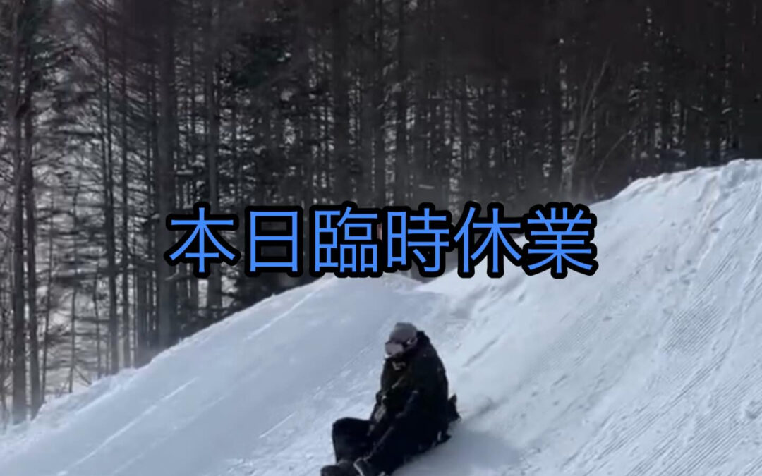 本日23日は自然に帰るためおやすみになります