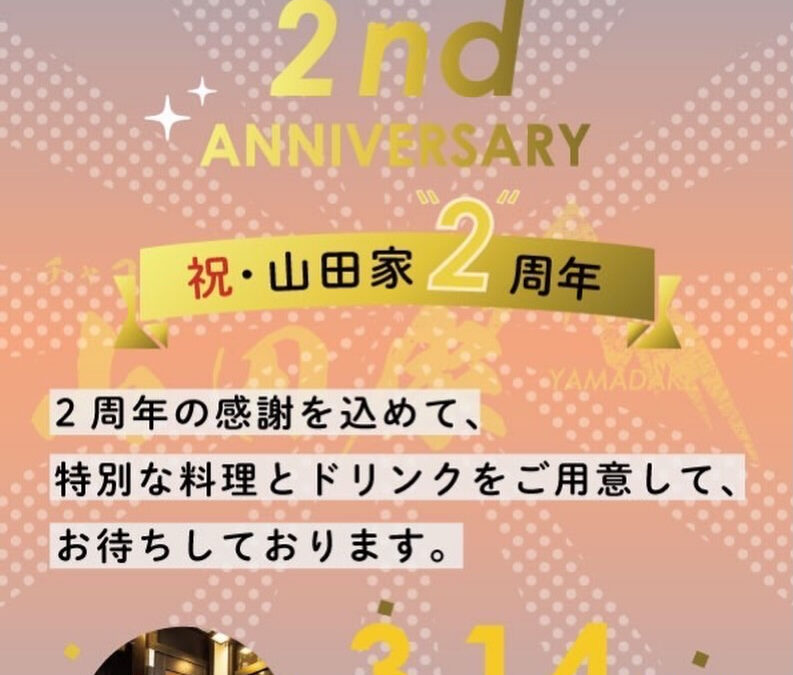 山田家は3月10日に2歳の誕生日を迎える事となりました