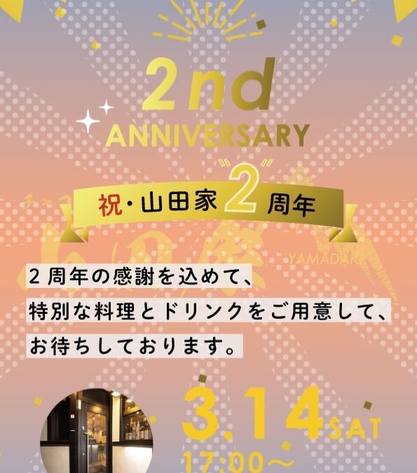 山田家は本日2歳の誕生日を迎える事ができました