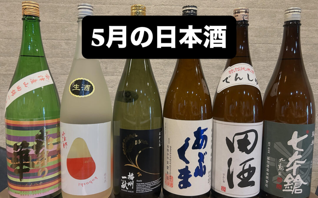 今月の日本酒が届きました