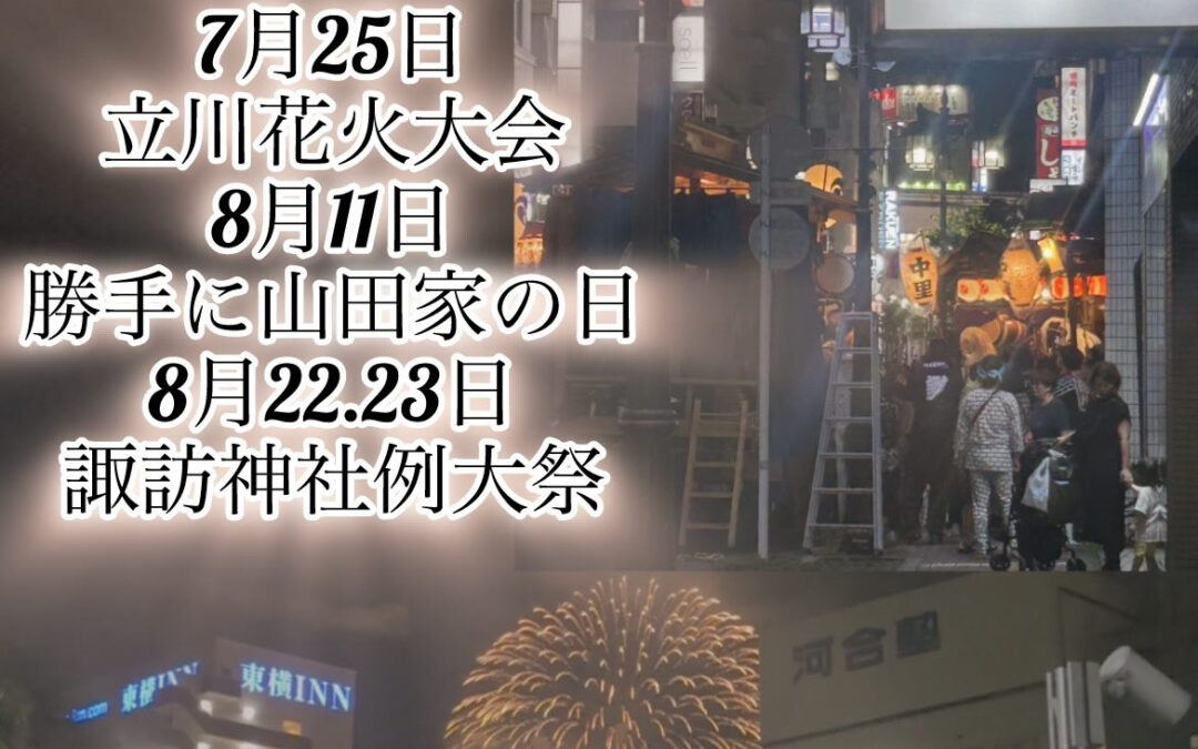 来月から山田家では立川のお祭りに肖りお祭り騒ぎになります