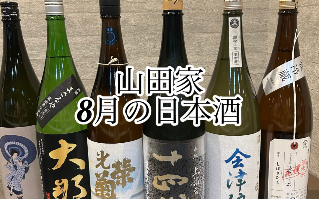 今月の日本酒が届きました