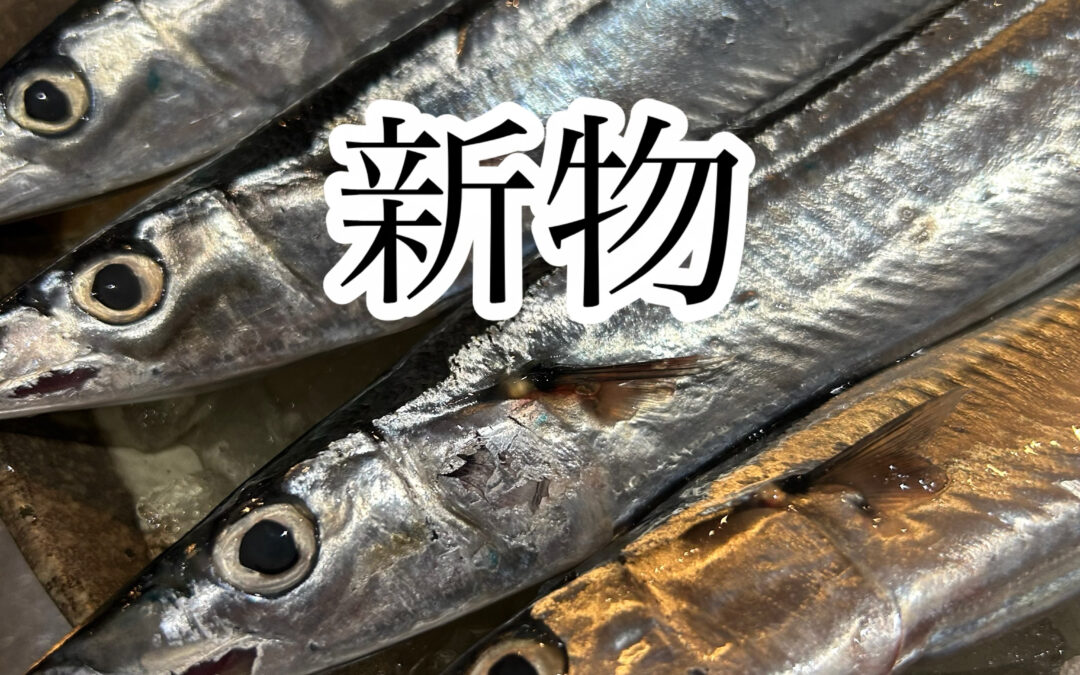 まだちと高いけど新物秋刀魚を入手しました