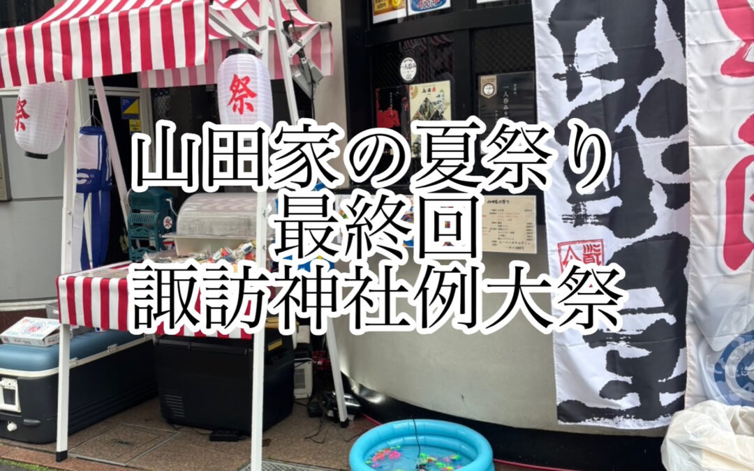山田家の夏祭り最終回は諏訪神社例大祭⛩️